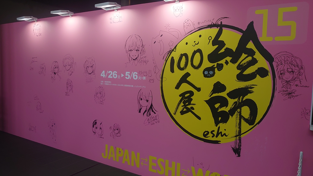 絵師100人展 絵師100人展