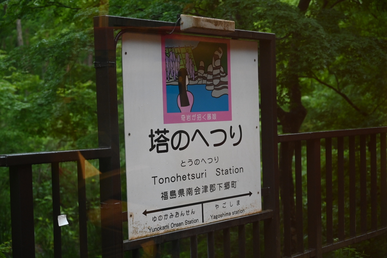 塔のへつり駅 塔のへつり駅