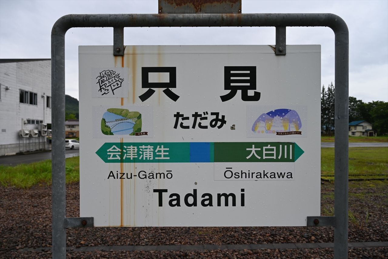只見駅 只見駅