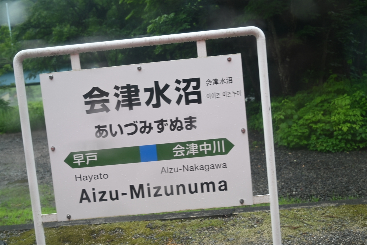 会津水沼駅 会津水沼駅