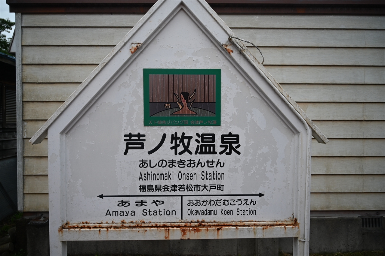 芦ノ牧温泉駅 芦ノ牧温泉駅